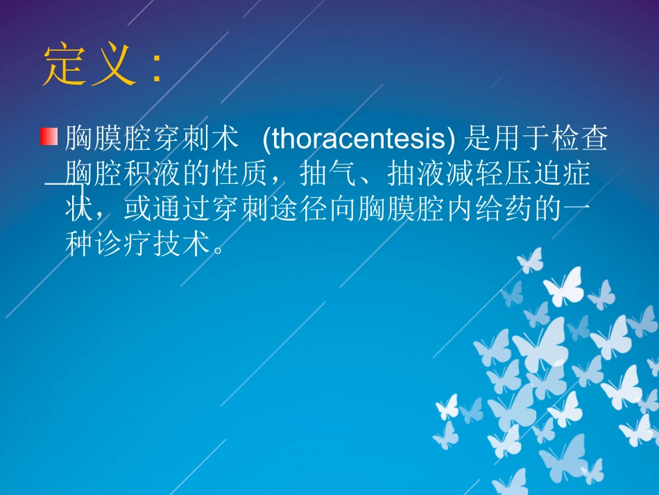 胸腔穿刺及引流.ppt_第2页