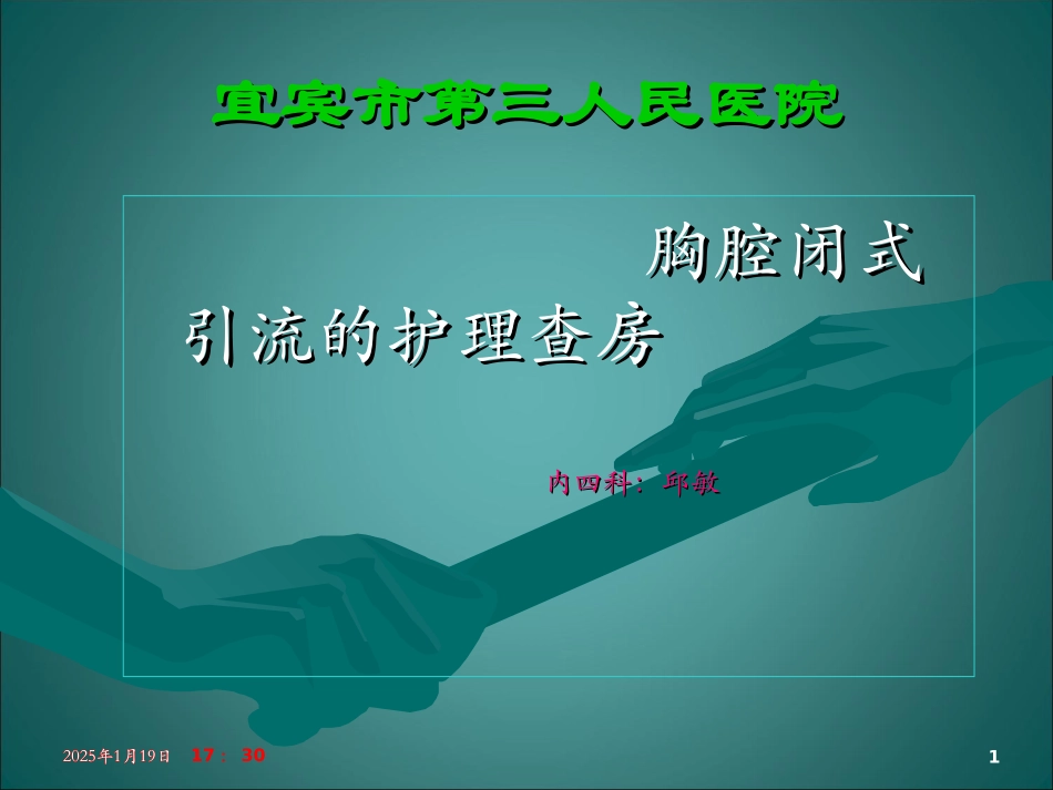 胸腔引流查房.ppt_第1页
