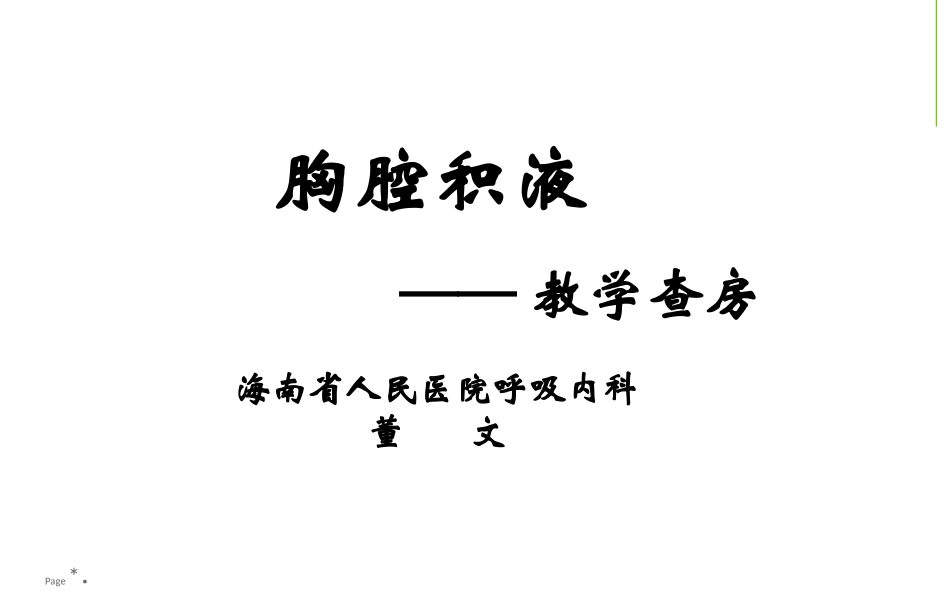 胸腔积液典型病例查房-董文.ppt_第1页