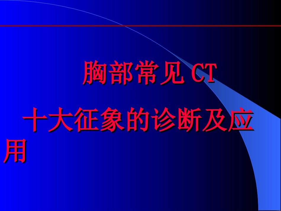 胸部常见CT征象.ppt_第1页