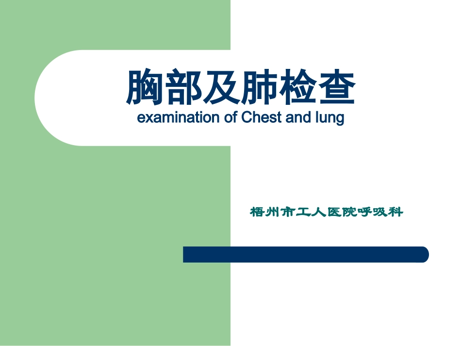 胸部体检(第一、二节).ppt_第1页