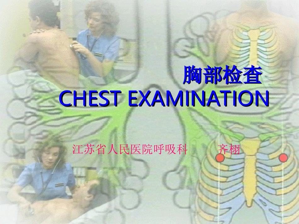胸部检查1-(PPTminimizer).ppt_第1页
