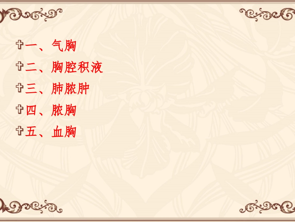 胸腔积液-气胸-脓肿-.ppt_第1页