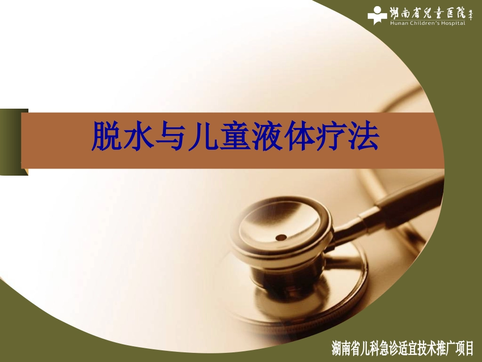 脱水与儿童液体疗.ppt_第1页