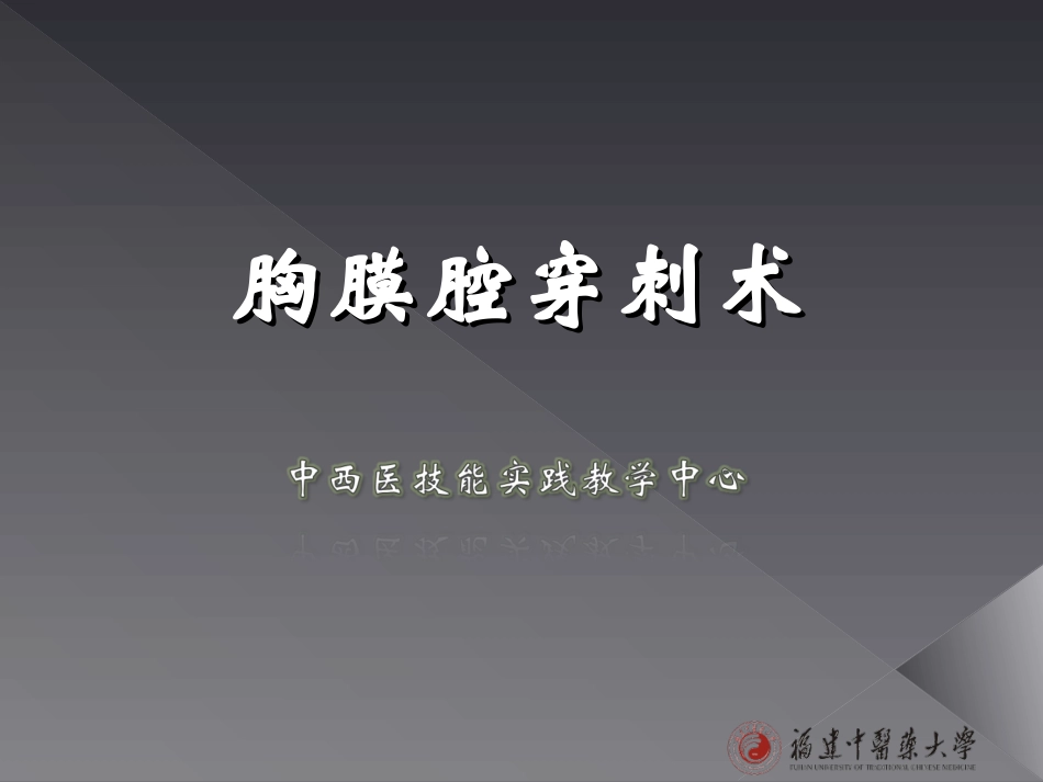 胸腹腔穿刺4.26资料.ppt_第1页