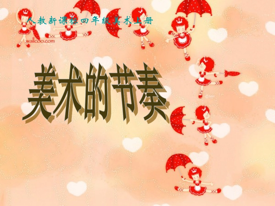 （人教新课标）四年级美术上册课件美术的节奏1PPT课件.ppt_第1页