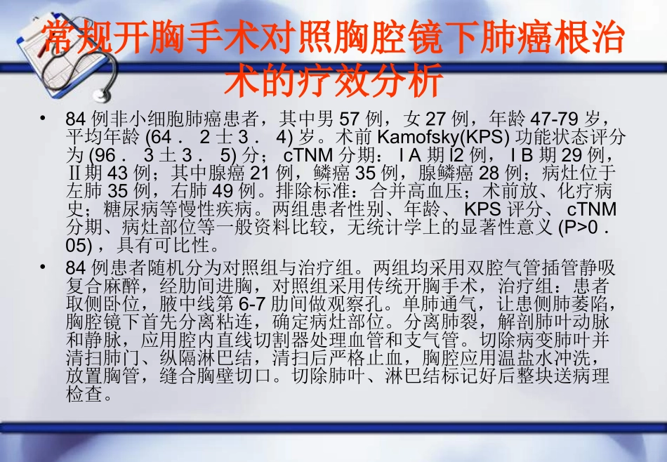 胸腔镜下肺癌根治术相关内容.ppt_第2页