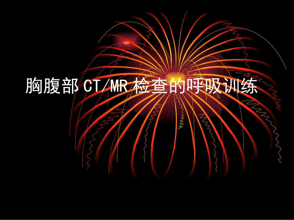 胸腹部CTMR检查的呼吸训练.ppt_第1页