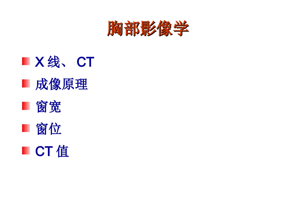 胸部影像学.ppt_第2页