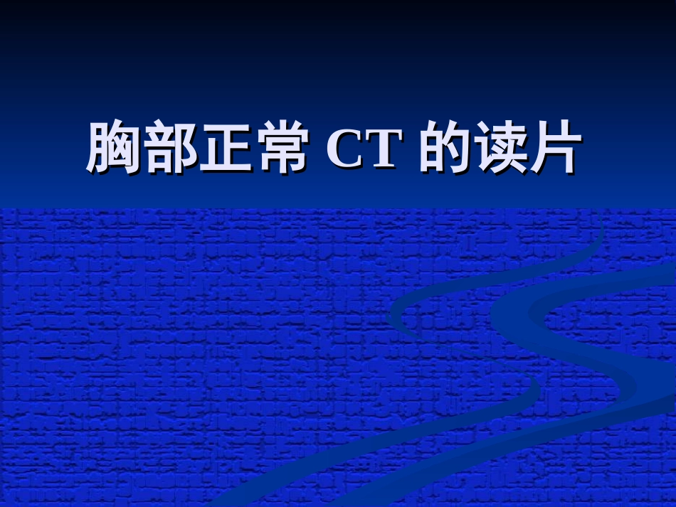 胸部正常CT读片.ppt_第1页