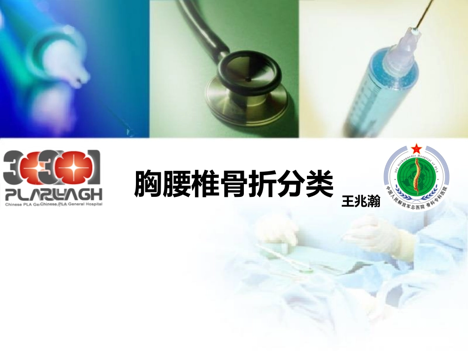 胸腰椎损伤分型.pptx_第1页