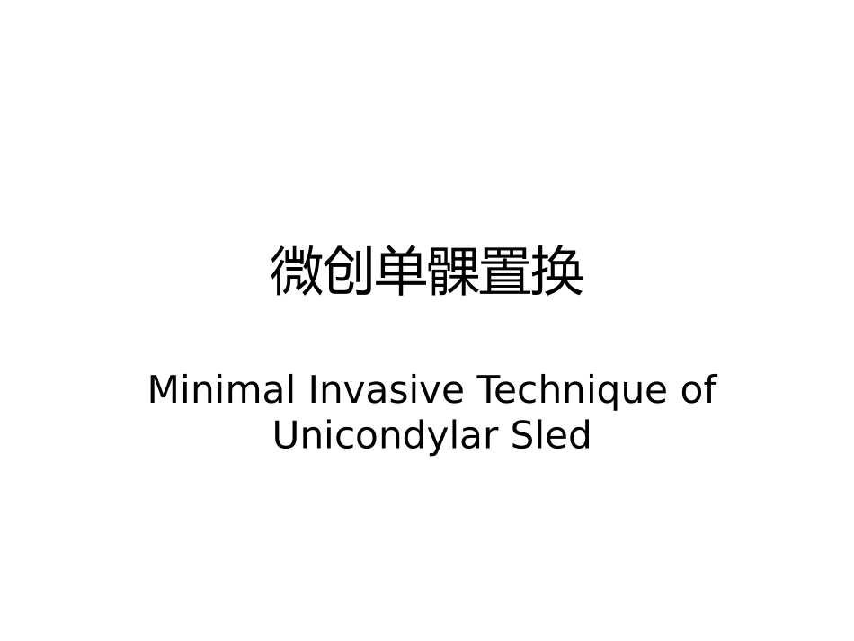 膝关节单髁置换.pptx_第1页