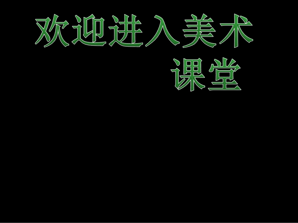（冀教版）四年级美术下册课件美丽的花.ppt_第1页