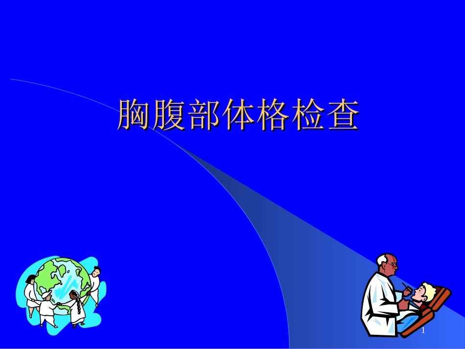 胸腹部体格检查.ppt_第1页