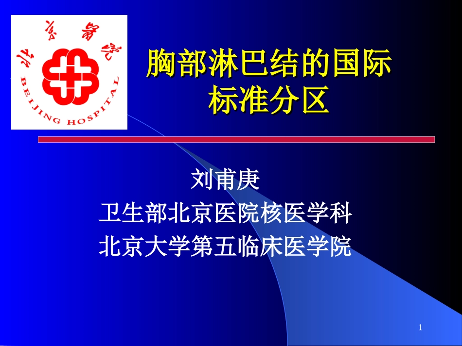 胸部淋巴结的国际标准分区.ppt_第1页