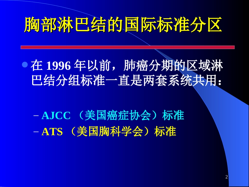 胸部淋巴结的国际标准分区.ppt_第2页