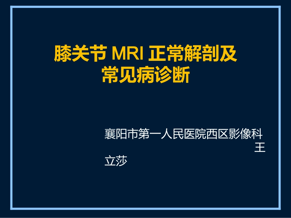 膝关节MR.pptx_第1页