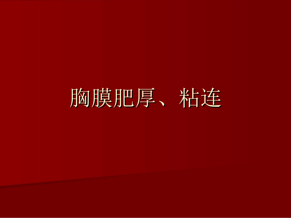 胸膜肥厚-粘连.ppt_第1页