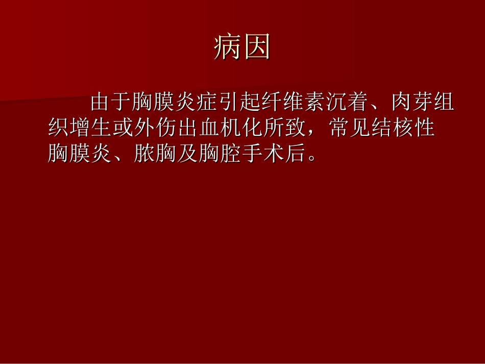 胸膜肥厚-粘连.ppt_第3页