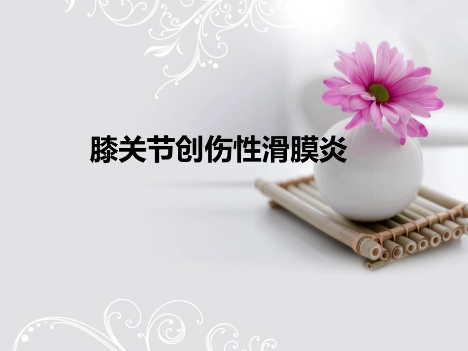 膝关节创伤性滑膜炎.ppt_第1页