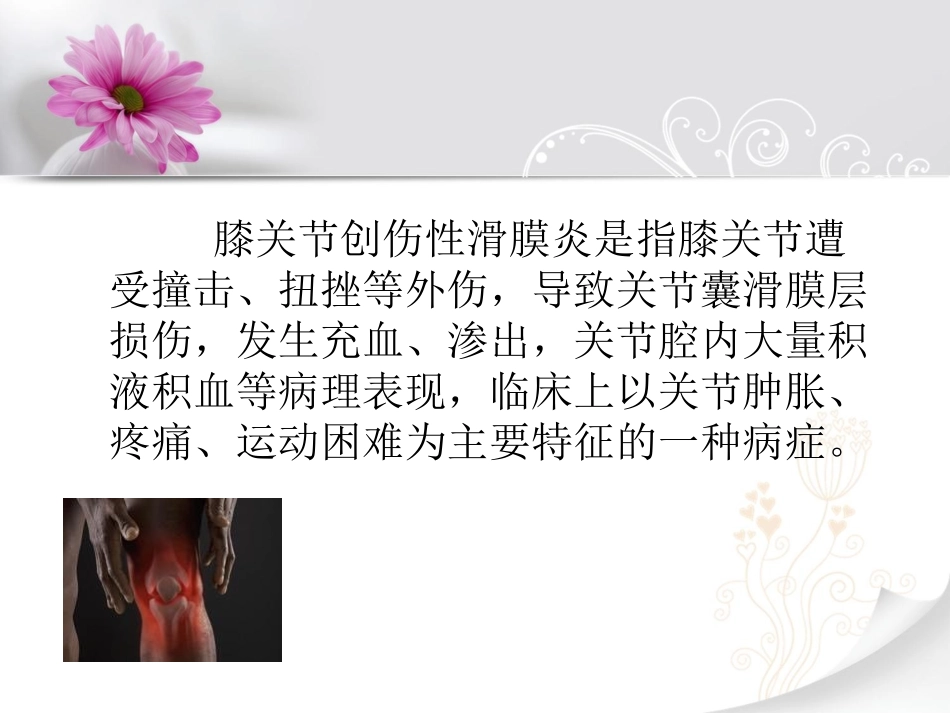 膝关节创伤性滑膜炎.ppt_第2页