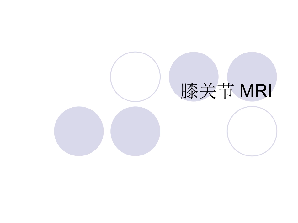 膝关节MRI[1].pptb.ppt_第1页