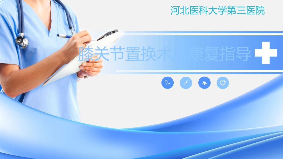 膝关节置换术后康复指导.pptx_第1页