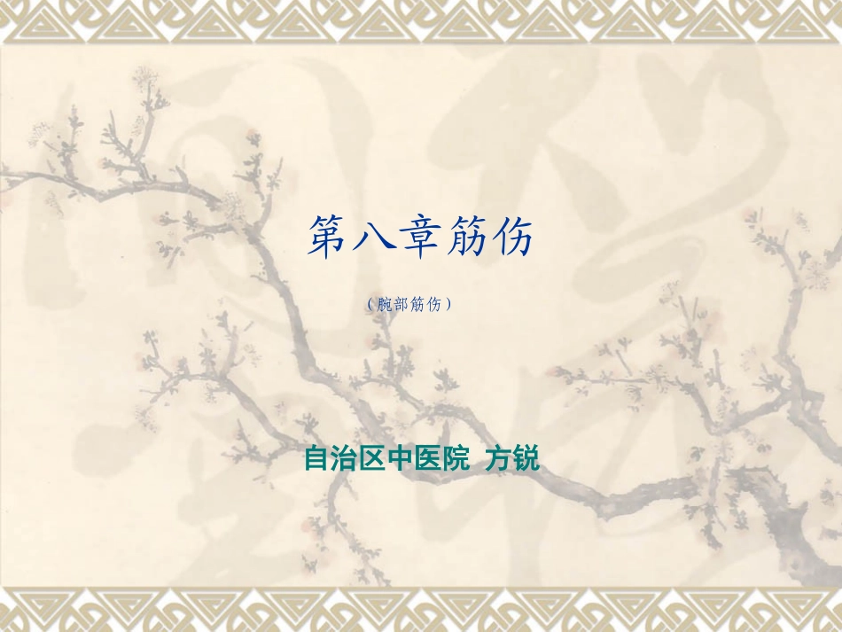 腕三角软骨损伤腱鞘囊肿桡骨茎突狭窄性腱鞘炎.ppt_第1页