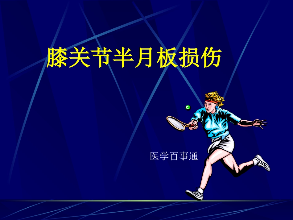 膝关节半月板损伤诊疗.ppt_第3页