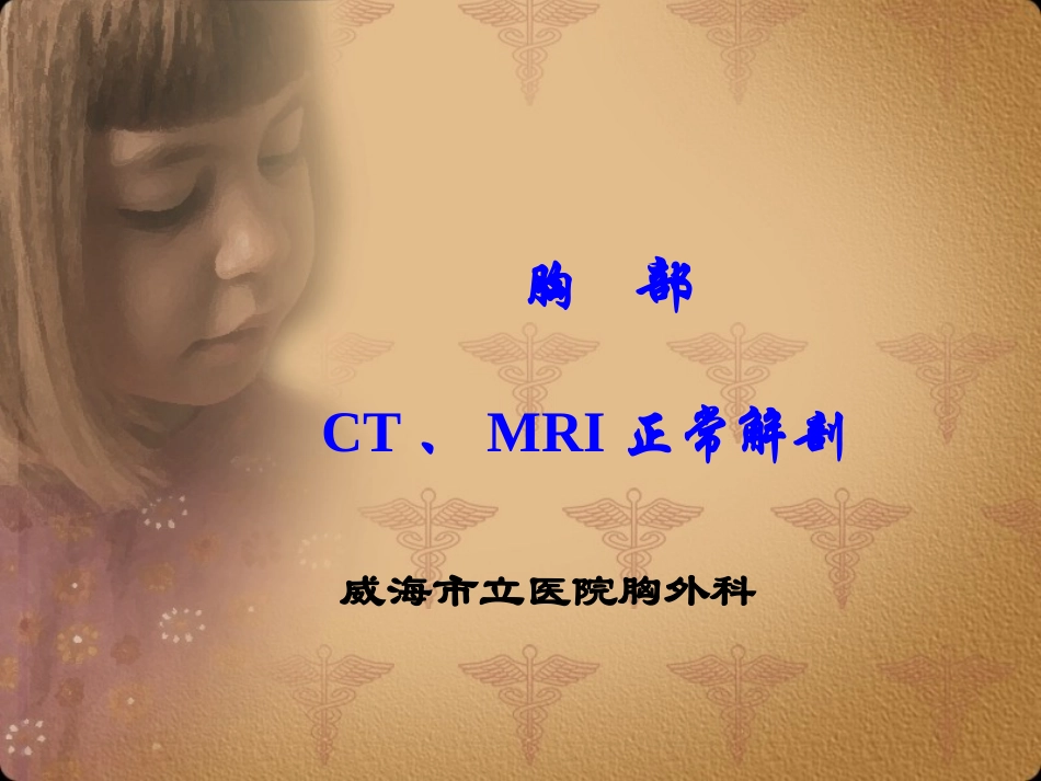 胸部正常CT-MRI.ppt_第1页