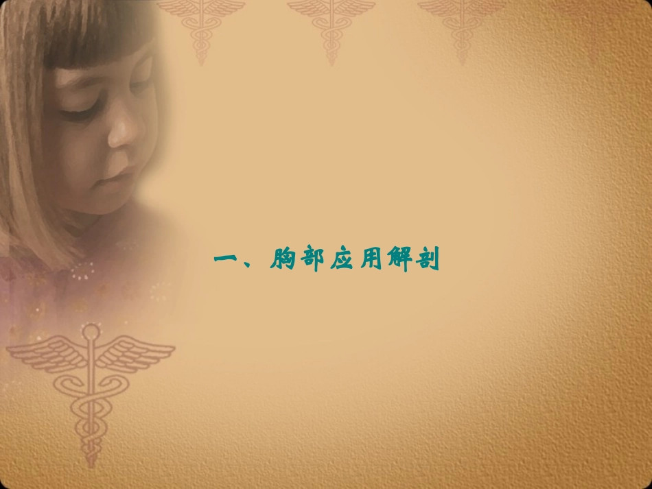 胸部正常CT-MRI.ppt_第2页