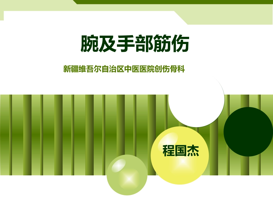 腕及手部部筋伤(下).ppt_第1页