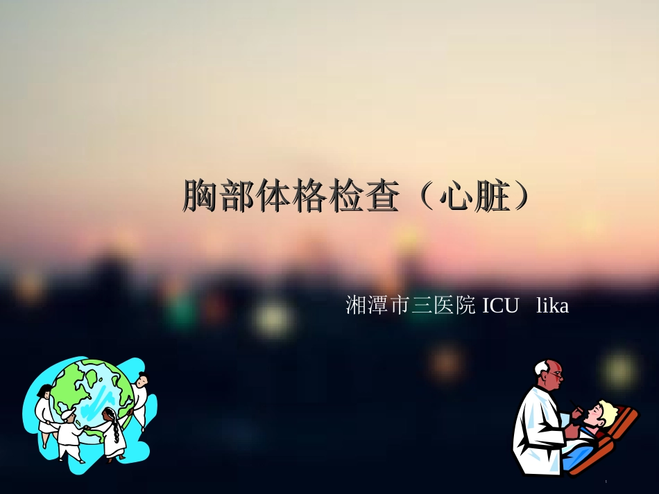 胸部体格检查(含心脏).ppt_第1页