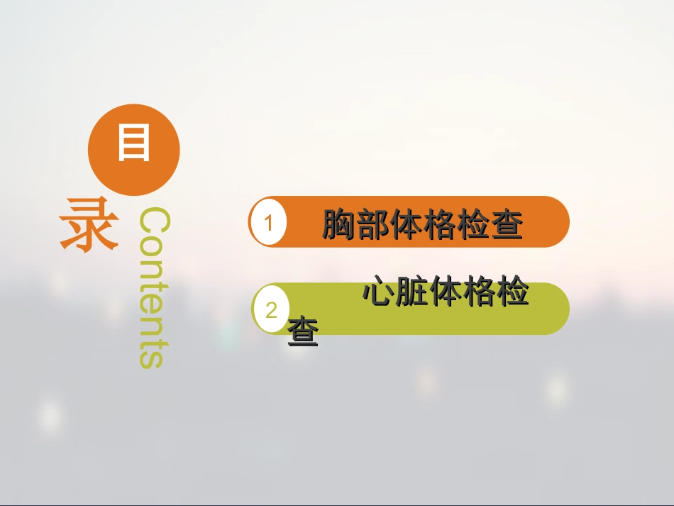 胸部体格检查(含心脏).ppt_第2页