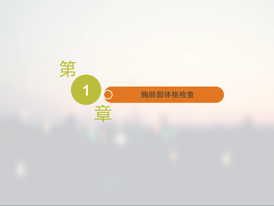 胸部体格检查(含心脏).ppt_第3页