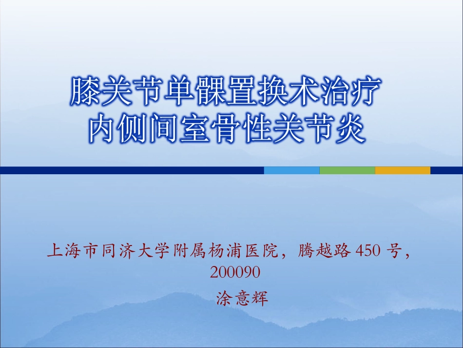 膝关节单髁置换.ppt_第1页