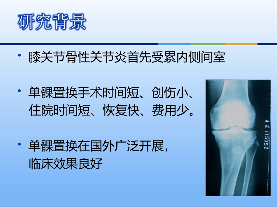 膝关节单髁置换.ppt_第2页