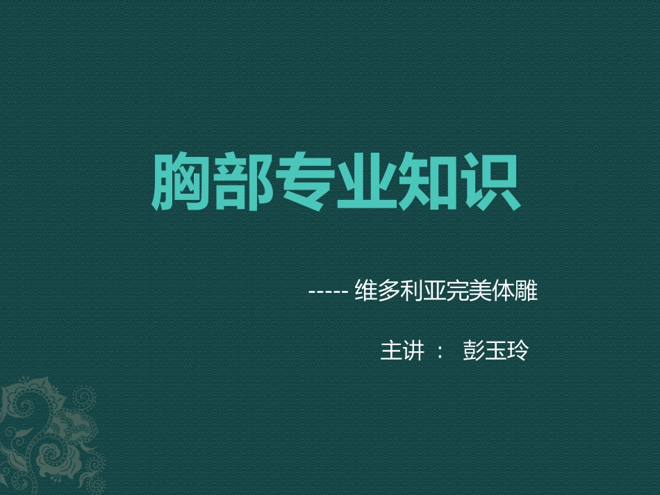 胸部专业知识.pptx_第1页