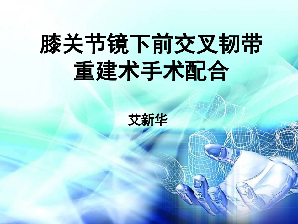 膝关节镜下前交叉韧带重建术手术配合.ppt_第1页