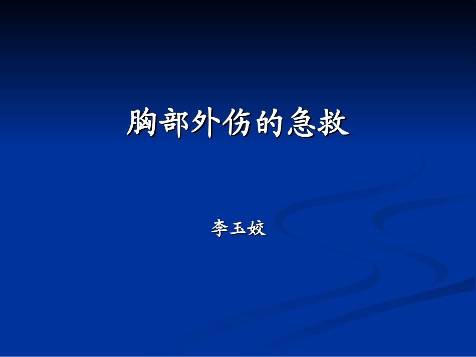 胸部外伤的急救详解.ppt_第1页