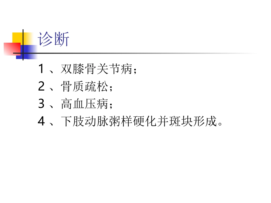 膝关节置换病人超前镇痛.ppt_第3页