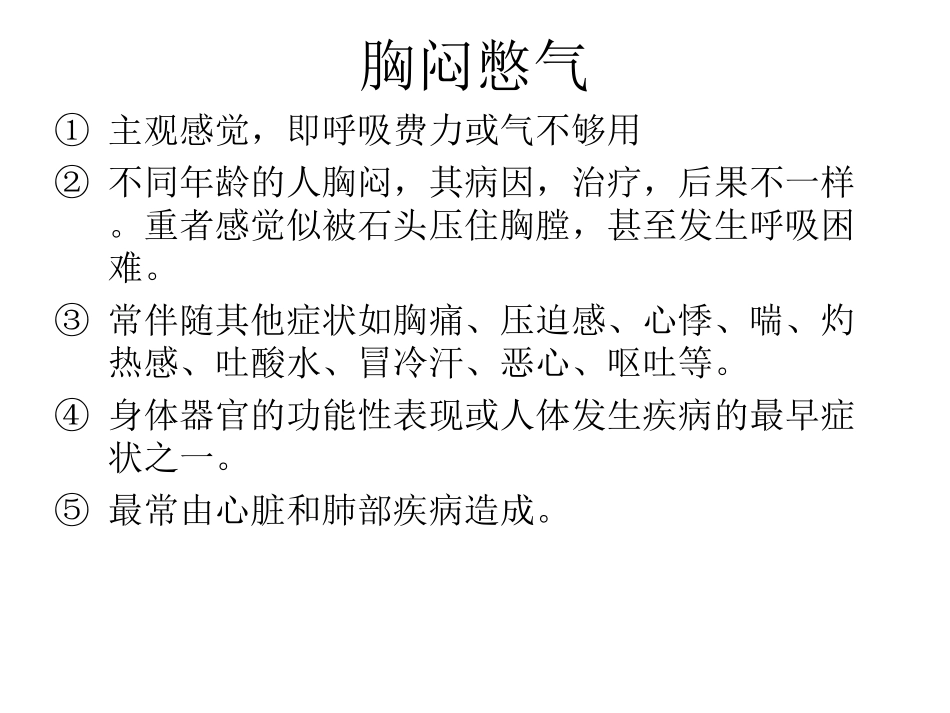 胸闷憋气;双下肺湿罗音介绍.ppt_第1页