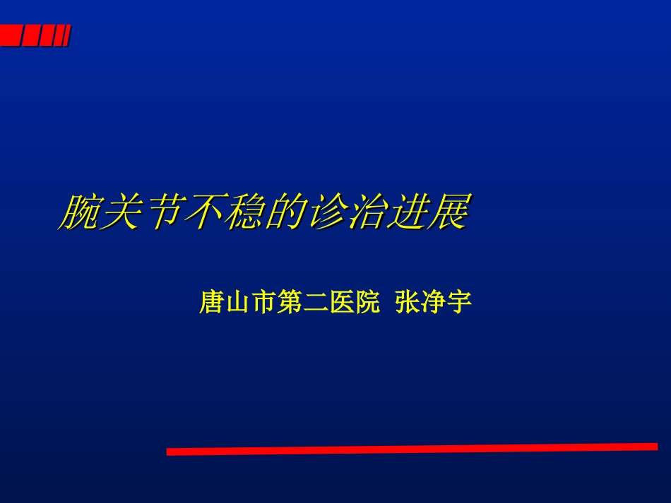 腕关节不稳的诊治.ppt_第1页