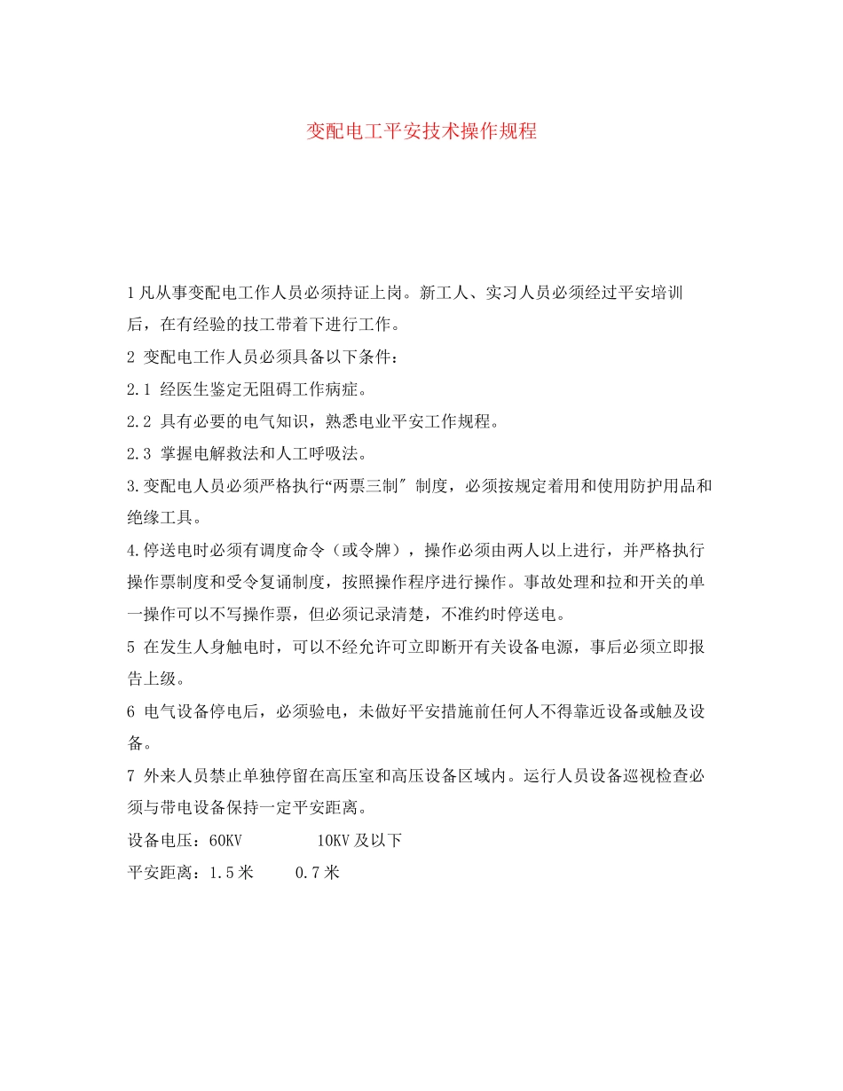 2023年《安全操作规程》之变配电工安全技术操作规程.docx_第1页