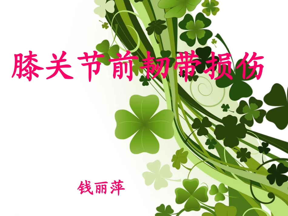 膝关节前交叉韧带损伤2.ppt_第1页