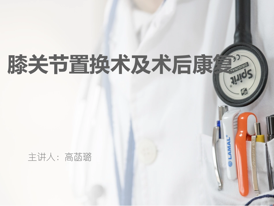 膝关节置换术后康复.pptx_第1页