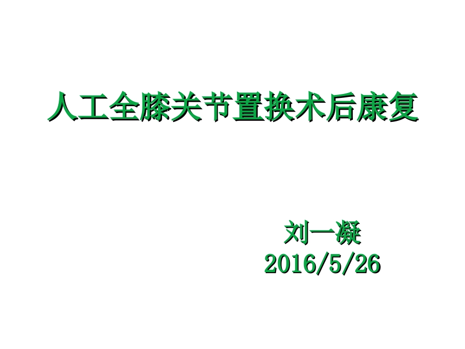 膝关节置换术后的恢复期.ppt_第1页