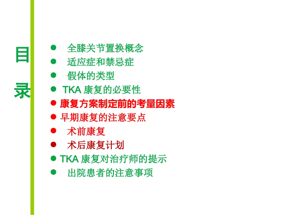 膝关节置换术后的恢复期.ppt_第2页