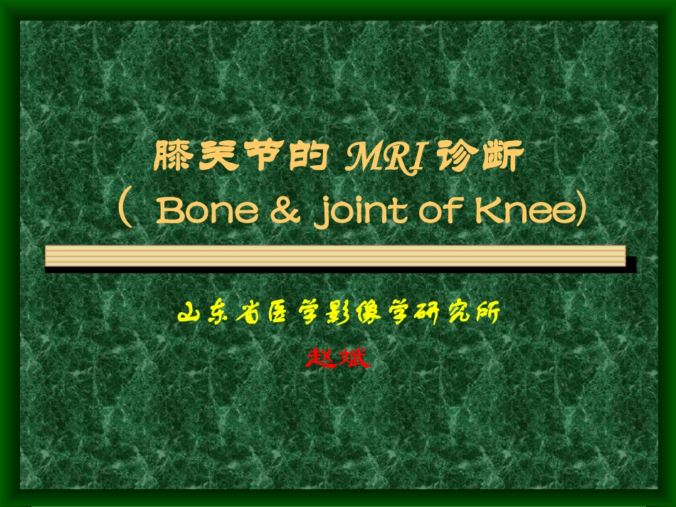 膝骨关节MRI.ppt_第1页