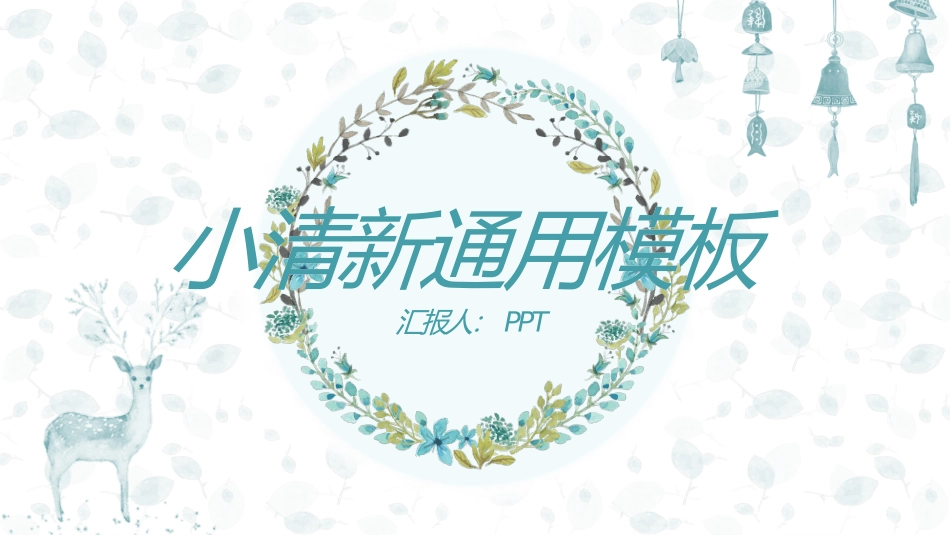 花环小鹿淡雅小清新PPT模板.pptx_第1页